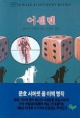 어센덴(동서미스터리북스(DMB)130)